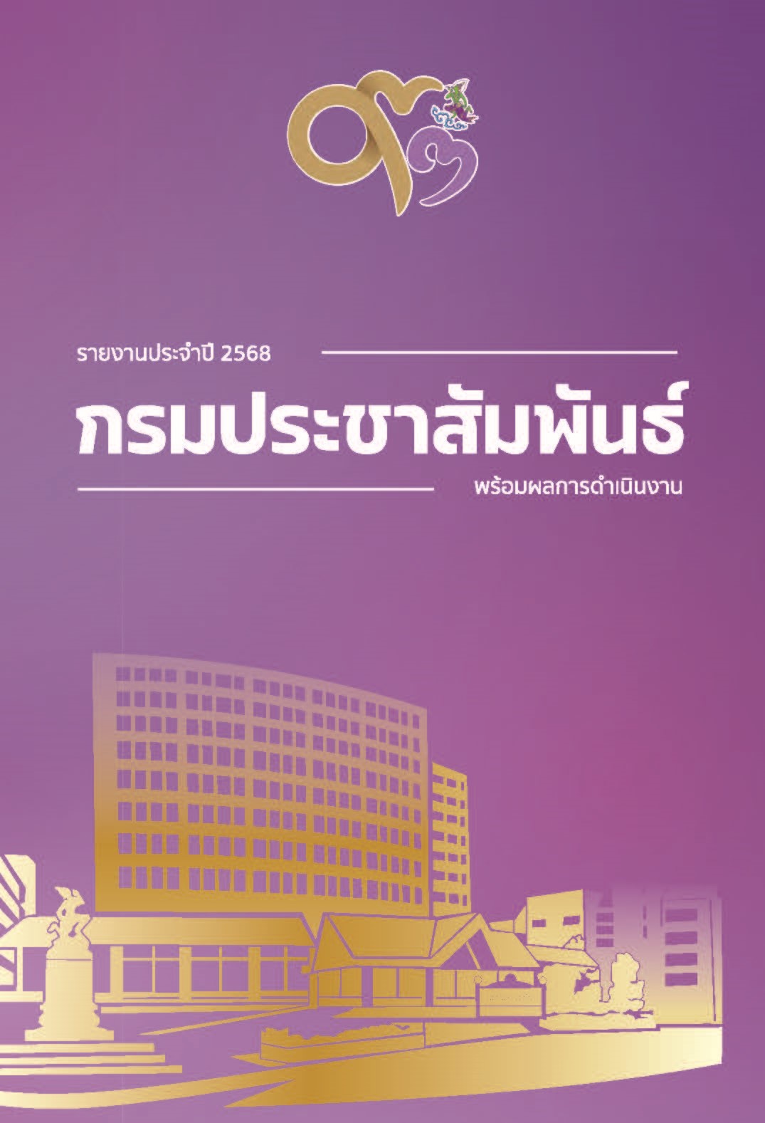 รายงานประจำปี 2568